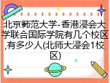 北京师范大学-香港浸会大学联合国际学院有几个校区,有多少人(北师大浸会1校区)