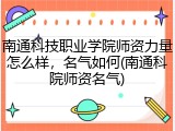 南通科技职业学院师资力量怎么样，名气如何(南通科院师资名气)