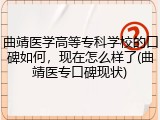 曲靖医学高等专科学校的口碑如何，现在怎么样了(曲靖医专口碑现状)