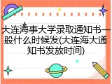 大连海事大学录取通知书一般什么时候发(大连海大通知书发放时间)