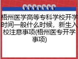 梧州医学高等专科学校开学时间一般什么时候，新生入校注意事项(梧州医专开学事项)