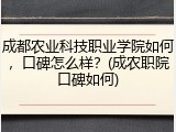 成都农业科技职业学院如何，口碑怎么样？(成农职院口碑如何)