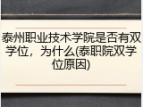 泰州职业技术学院是否有双学位，为什么(泰职院双学位原因)