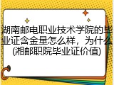 湖南邮电职业技术学院的毕业证含金量怎么样，为什么(湘邮职院毕业证价值)