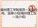 福州理工学院是双一流高校吗，简单介绍(福州理工双一流介绍)