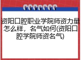 资阳口腔职业学院师资力量怎么样，名气如何(资阳口腔学院师资名气)
