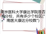 南京医科大学康达学院是否有分校，共有多少个校区("南医大康达分校数")