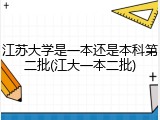 江苏大学是一本还是本科第二批(江大一本二批)