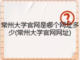 常州大学官网是哪个网址多少(常州大学官网网址)