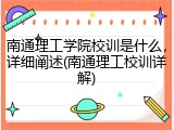 南通理工学院校训是什么，详细阐述(南通理工校训详解)