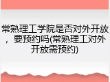 常熟理工学院是否对外开放，要预约吗(常熟理工对外开放需预约)