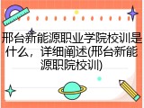 邢台新能源职业学院校训是什么，详细阐述(邢台新能源职院校训)