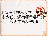 上海应用技术大学一年学费多少钱，还有哪些费用(上应大学费及费用)