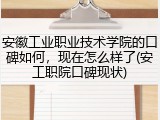 安徽工业职业技术学院的口碑如何，现在怎么样了(安工职院口碑现状)