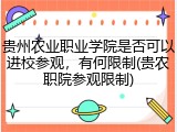 贵州农业职业学院是否可以进校参观，有何限制(贵农职院参观限制)