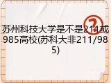 苏州科技大学是不是211或985高校(苏科大非211/985)