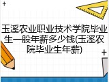 玉溪农业职业技术学院毕业生一般年薪多少钱(玉溪农院毕业生年薪)
