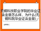 无锡科技职业学院的毕业证含金量怎么样，为什么(无锡科院毕业证含金量)