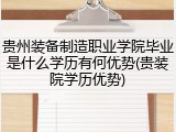 贵州装备制造职业学院毕业是什么学历有何优势(贵装院学历优势)