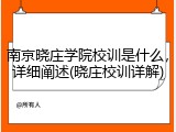 南京晓庄学院校训是什么，详细阐述(晓庄校训详解)