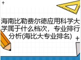 海南比勒费尔德应用科学大学属于什么档次，专业排行分析(海比大专业排名)