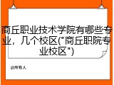 商丘职业技术学院有哪些专业，几个校区("商丘职院专业校区")