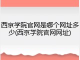 西京学院官网是哪个网址多少(西京学院官网网址)