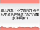湖北汽车工业学院招生类型及申请条件解读("湖汽招生条件解读")