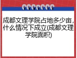 成都文理学院占地多少亩，什么情况下成立(成都文理学院面积)