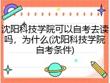 沈阳科技学院可以自考去读吗，为什么(沈阳科技学院自考条件)
