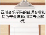 四川音乐学院的普通专业和特色专业详解(川音专业解析)