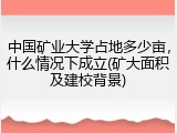 中国矿业大学占地多少亩，什么情况下成立(矿大面积及建校背景)