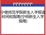 宁德师范学院新生入学报道时间和指南(宁师新生入学指南)