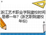 浙江艺术职业学院建校时间是哪一年？(浙艺职院建校年份)