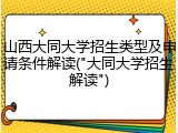 山西大同大学招生类型及申请条件解读("大同大学招生解读")