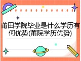 莆田学院毕业是什么学历有何优势(莆院学历优势)