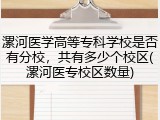 漯河医学高等专科学校是否有分校，共有多少个校区(漯河医专校区数量)