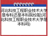 河北科技工程职业技术大学是专科还是本科院校呢(河北科技工程职业技术大学是本科吗)