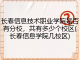 长春信息技术职业学院是否有分校，共有多少个校区(长春信息学院几校区)