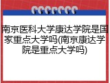 南京医科大学康达学院是国家重点大学吗(南京康达学院是重点大学吗)
