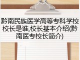 黔南民族医学高等专科学校校长是谁,校长基本介绍(黔南医专校长简介)