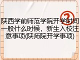 陕西学前师范学院开学时间一般什么时候，新生入校注意事项(陕师院开学事项)