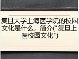复旦大学上海医学院的校园文化是什么，简介("复旦上医校园文化")