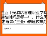 三亚中瑞酒店管理职业学院建校时间是哪一年，什么历史背景("三亚中瑞建校年")
