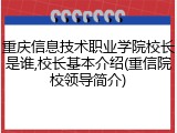 重庆信息技术职业学院校长是谁,校长基本介绍(重信院校领导简介)