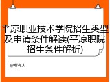 平凉职业技术学院招生类型及申请条件解读(平凉职院招生条件解析)