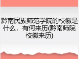 黔南民族师范学院的校徽是什么，有何来历(黔南师院校徽来历)