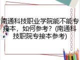 南通科技职业学院能不能专接本，如何参考？(南通科技职院专接本参考)