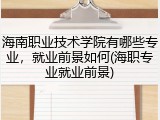 海南职业技术学院有哪些专业，就业前景如何(海职专业就业前景)
