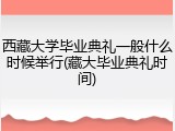 西藏大学毕业典礼一般什么时候举行(藏大毕业典礼时间)